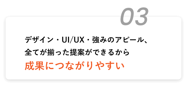 デザイン・UI/UX・強みのアピール、全てが揃った提案ができるから成果につながりやすい