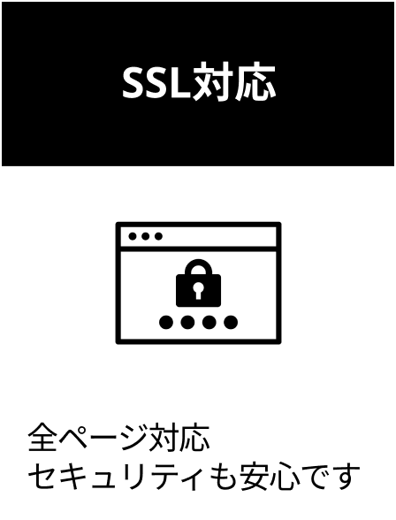 SSL対応 全ページ対応 セキュリティも安心です