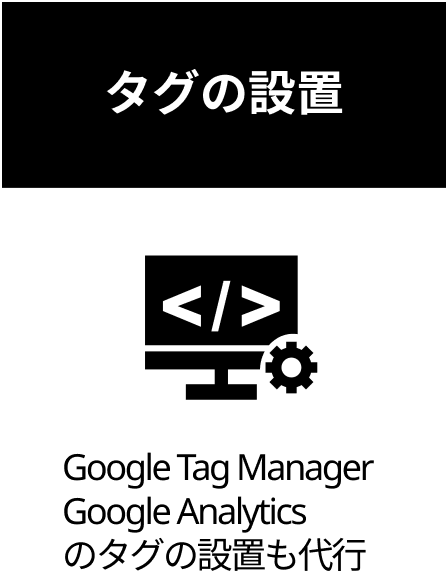 タグの設置 Google Tag Manager Google Analyticsのタグの設置も代行