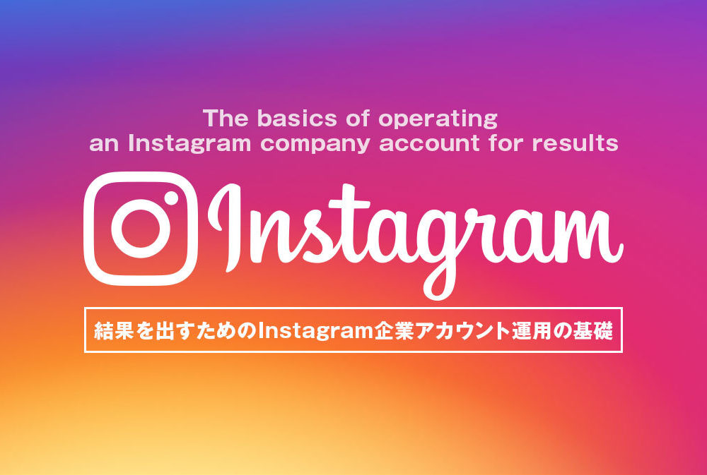 結果を出すためのInstagram企業アカウント運用の基礎