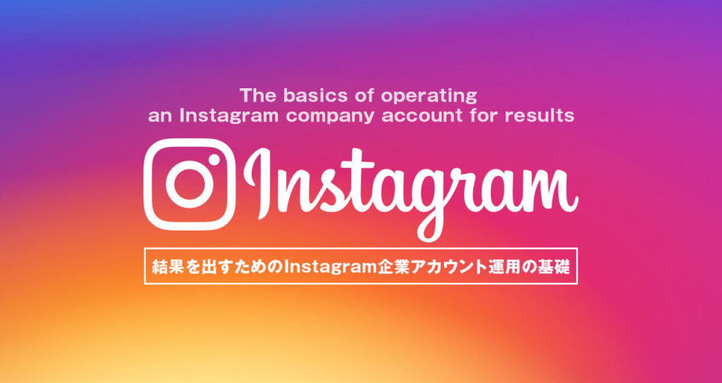 結果を出すためのInstagram企業アカウント運用の基礎