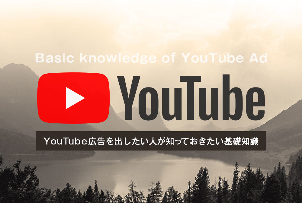 YouTube広告を出したい人が知っておくべき基礎知識