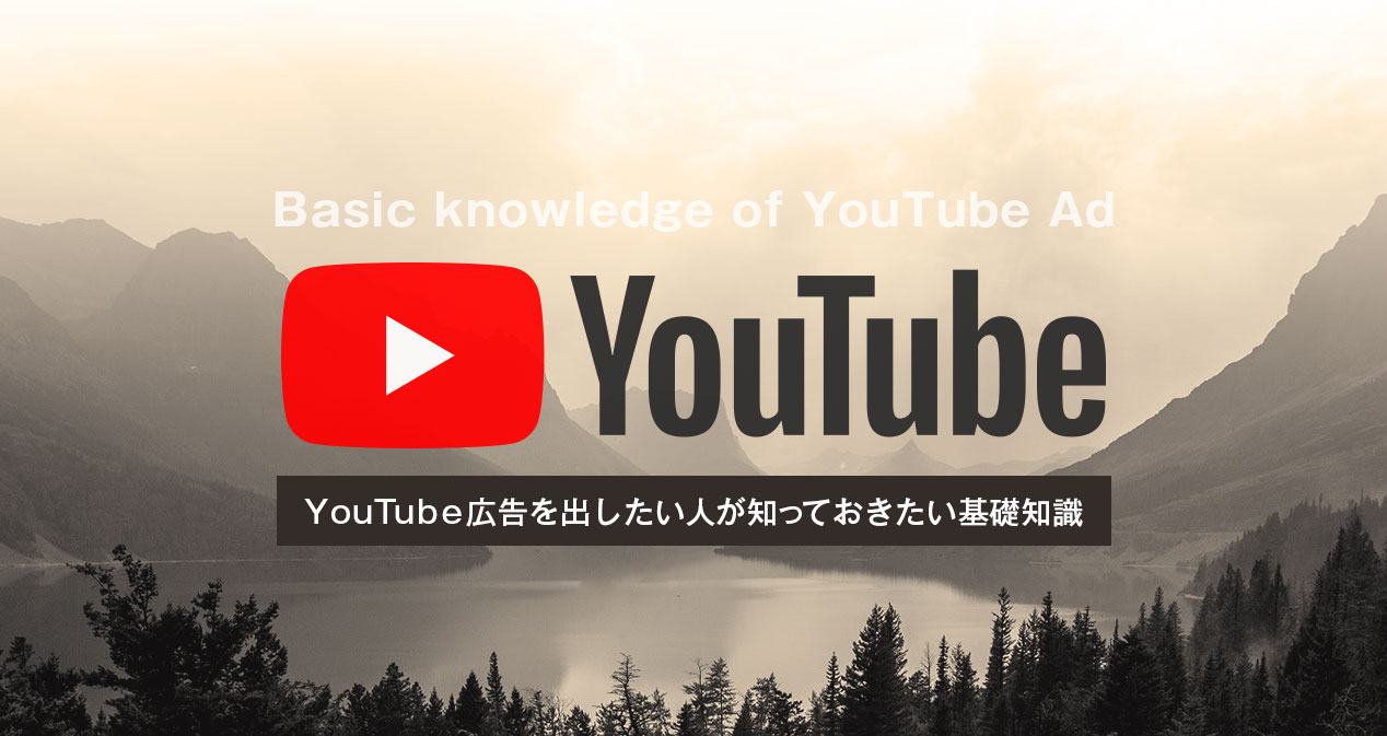 YouTube広告を出したい人が知っておくべき基礎知識