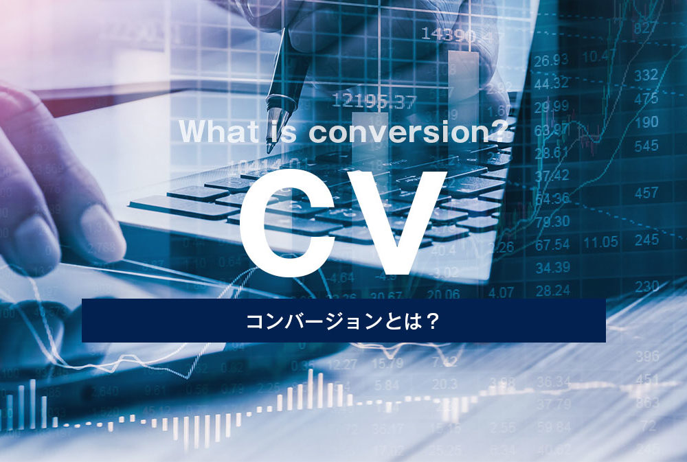 コンバージョンとは？まずは抑えておきたい意味と知っておくと便利な活用方法を紹介
