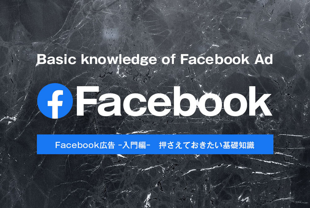 Facebook広告 入門編 押さえておきたい基礎知識