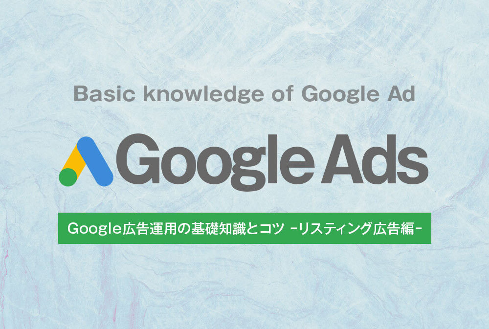 Google広告の運用の基礎知識とコツ ~リスティング広告編~