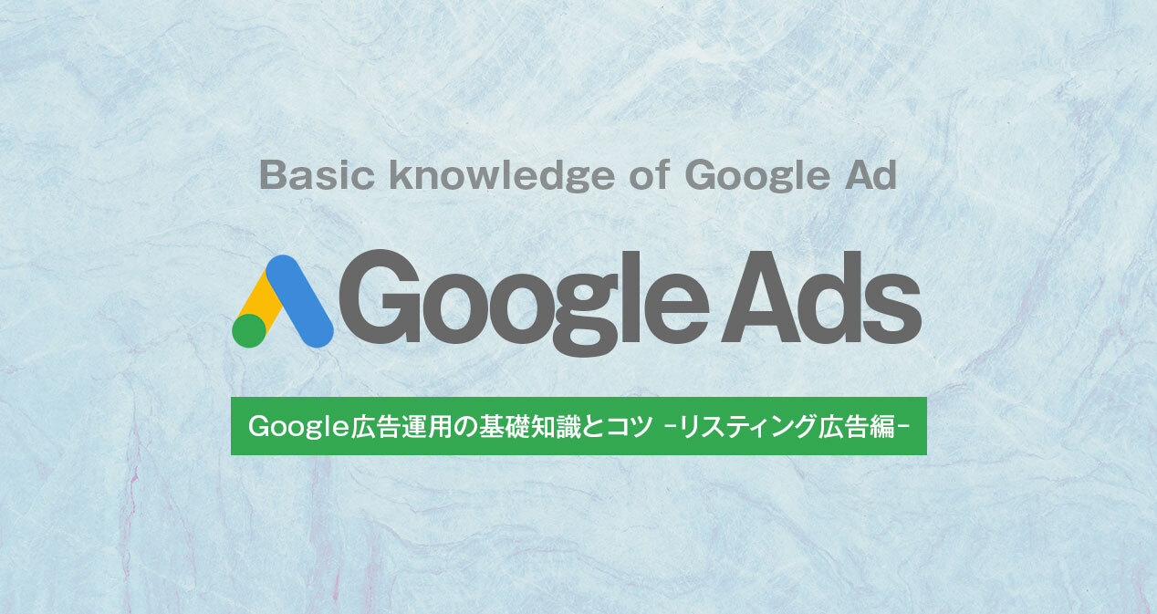 Google広告の運用の基礎知識とコツ ~リスティング広告編~