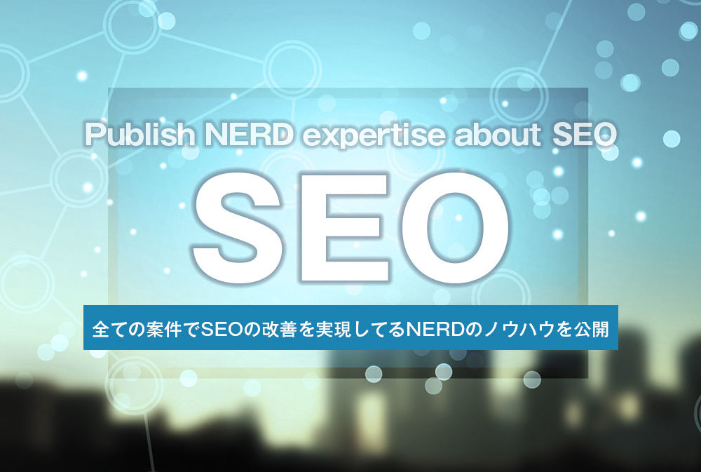 全ての案件でSEOの改善を実現してるNERDのノウハウを公開
