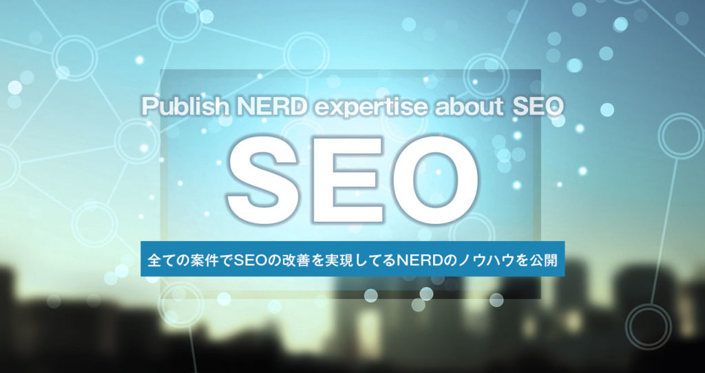 全ての案件でSEOの改善を実現してるNERDのノウハウを公開