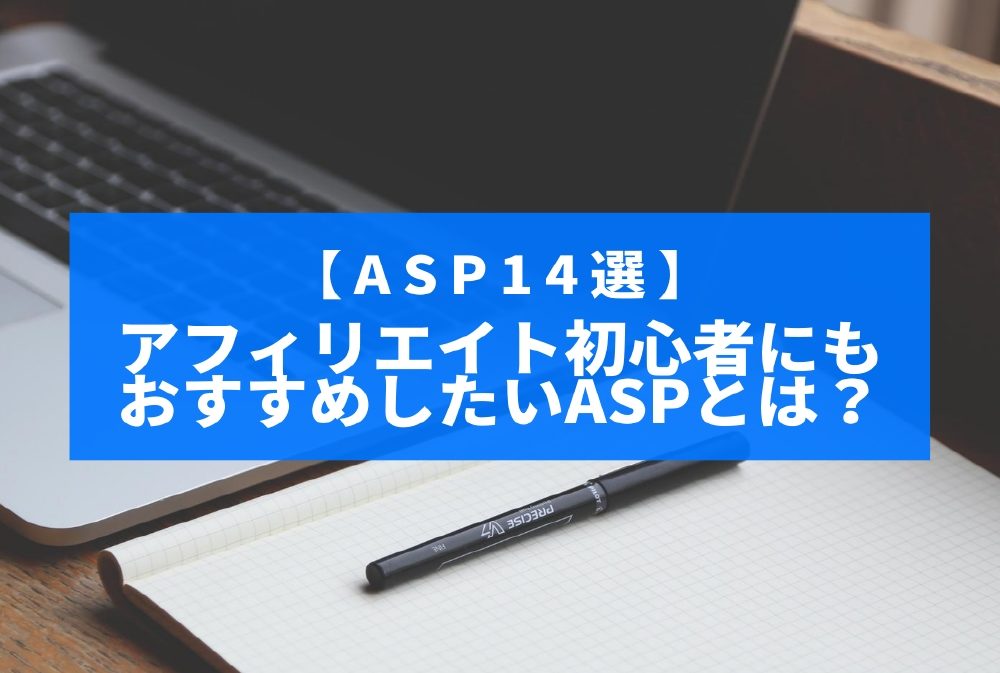 【ASP14選】アフィリエイト初心者にもおすすめしたいASPとは?