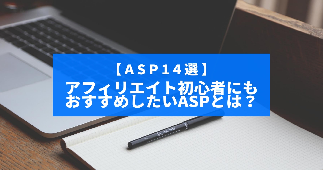 【ASP14選】アフィリエイト初心者にもおすすめしたいASPとは？