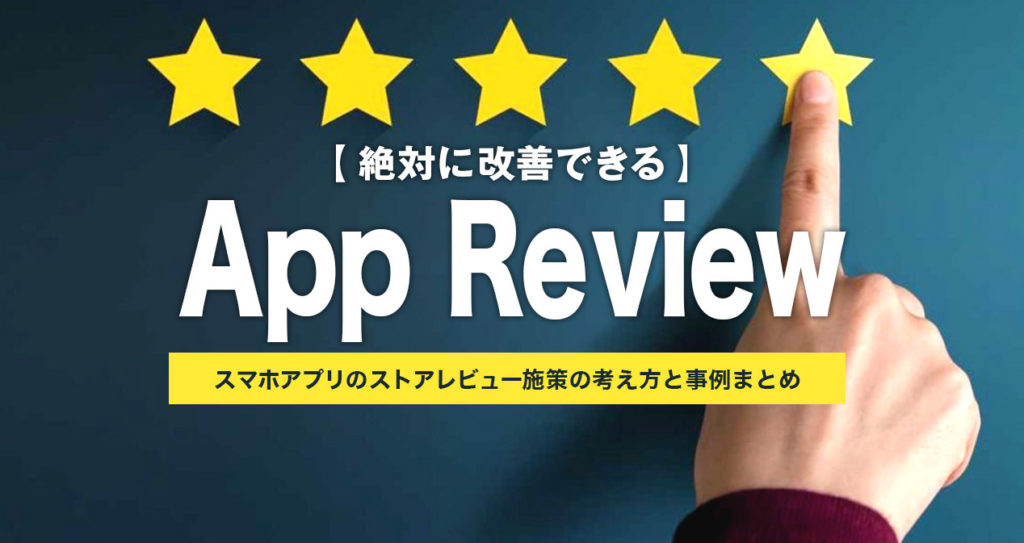 【絶対に改善できる】スマホアプリのストアレビュー施策の考え方と事例まとめ