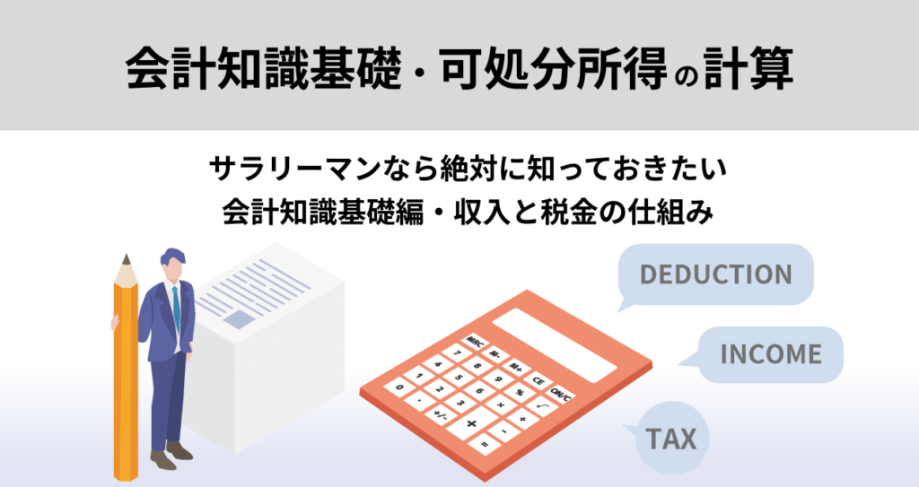 サラリーマンなら絶対に知っておきたい会計知識基礎編・収入と税金の仕組み