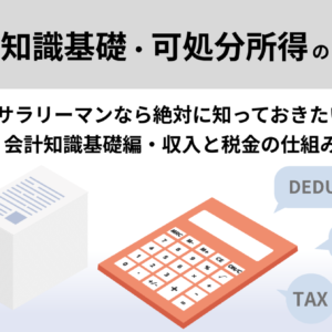 サラリーマンなら絶対に知っておきたい会計知識基礎編・収入と税金の仕組み