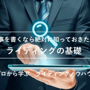【2023年最新】ゼロから学ぶ記事を書くなら絶対に知っておきたいライティングの基礎