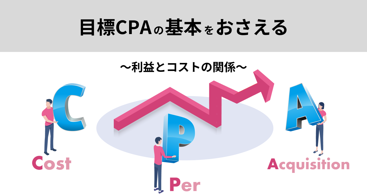 目標CPAの基本をおさえる ～利益とコストの関係～