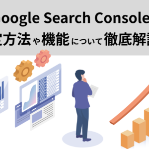 Google Search Consoleの設定方法や機能について徹底解説！