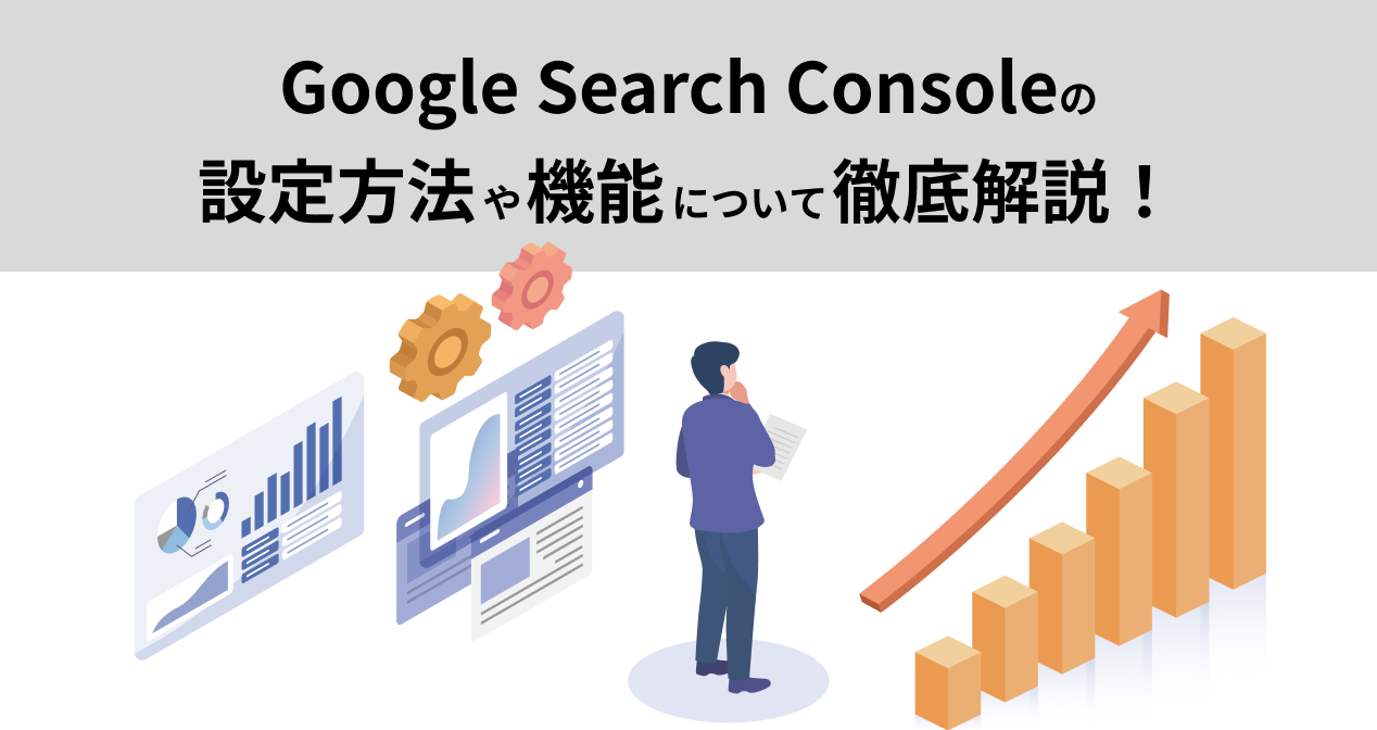 Google Search Consoleの設定方法や機能について徹底解説！