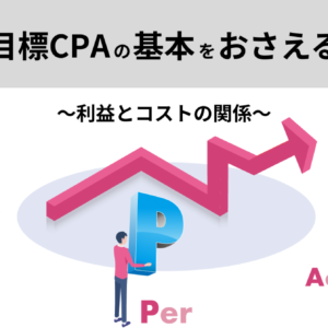 目標CPAの基本をおさえる ~利益とコストの関係~