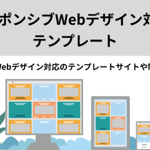 レスポンシブWebデザイン対応のテンプレートサイトや制作会社を紹介