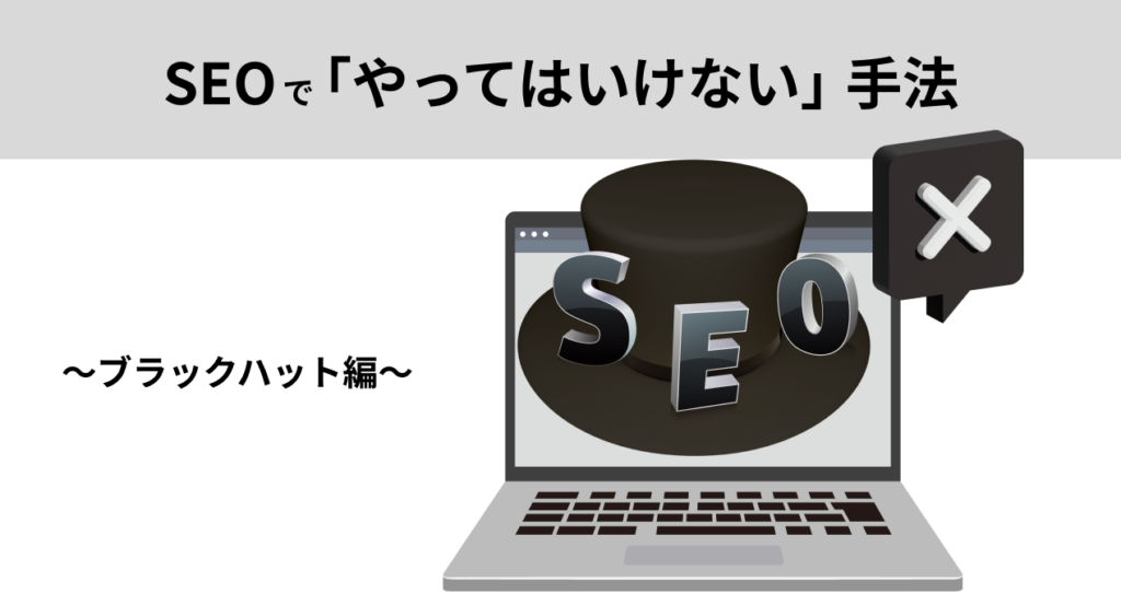 【SEO基礎知識】「やってはいけない」をしないための知識　～ブラックハット編～