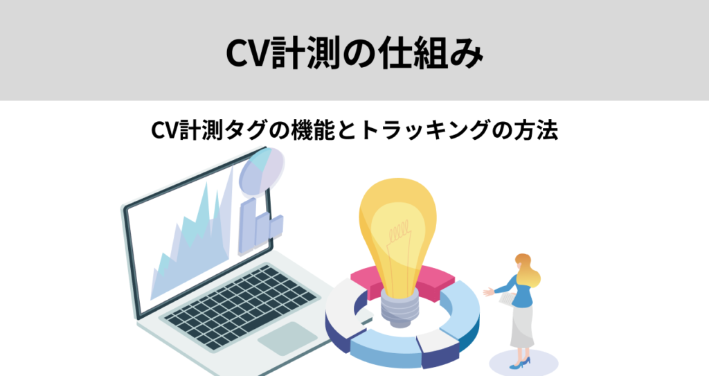 CV計測の仕組み