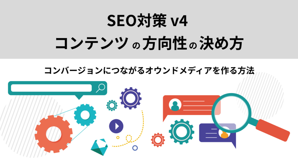 SEO対策 v4 コンテンツの方向性の決め方