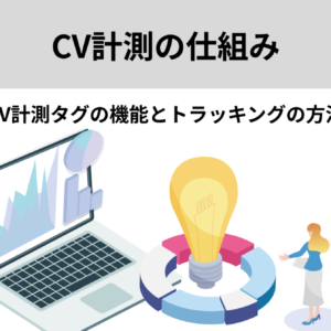 CV計測の仕組み