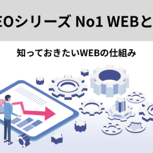 SEOシリーズ No1 WEBとは