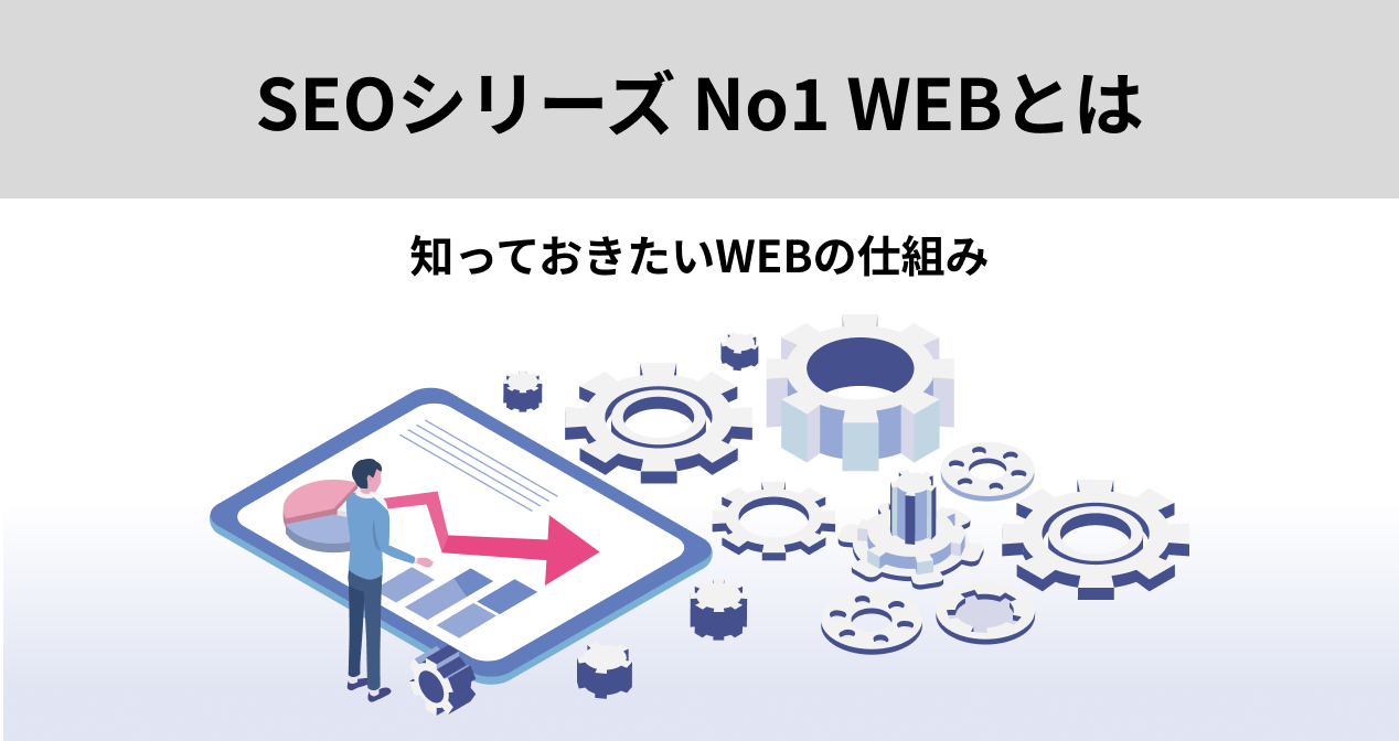 SEOシリーズ　No1　WEBとは