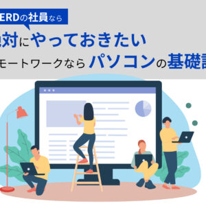 NERDの社員なら絶対にやっておきたい、リモートワークならパソコンの基礎設定