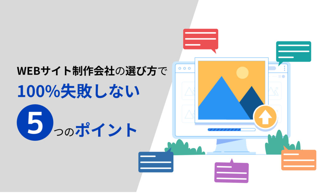 WEBサイト制作で100%失敗しない5つのポイント【2023年最新版】