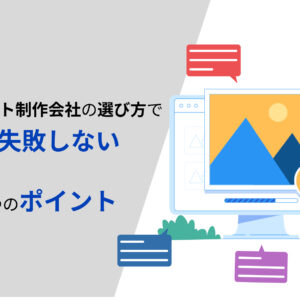 WEBサイト制作で100%失敗しない5つのポイント【2023年最新版】