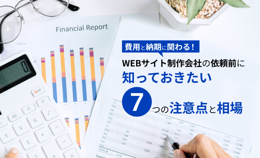 費用と納期に関わる！WEBサイト制作の依頼前に知っておきたい7つの注意点と相場【2023年最新】