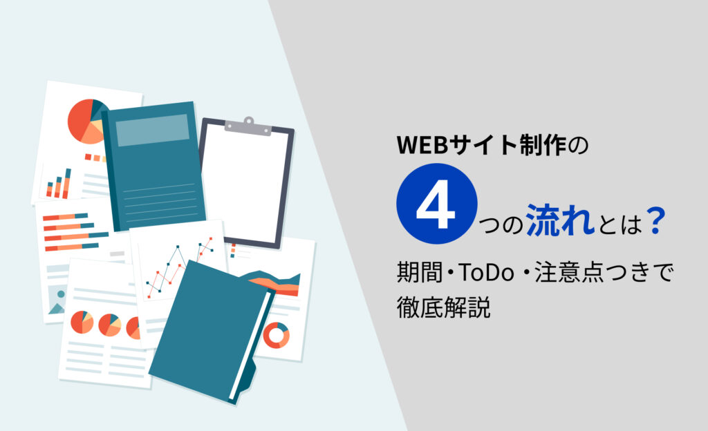 WEBサイト制作の4つの流れとは？期間・ToDo・注意点つきで徹底解説【2023年最新】