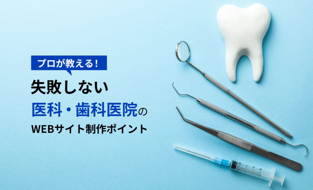 プロが教える！ 失敗しない医科・歯科医院のWEBサイト制作ポイント【2023年版】
