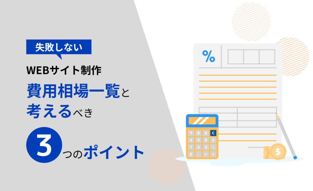 【2023年最新】失敗しないWEBサイト制作 費用相場一覧と考えるべき3つのポイント