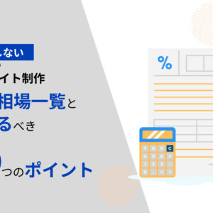 【2023年最新】失敗しないWEBサイト制作 費用相場一覧と考えるべき3つのポイント