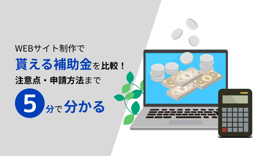 WEBサイト制作で貰える補助金を比較！注意点・申請方法まで5分で分かる【2023年最新】