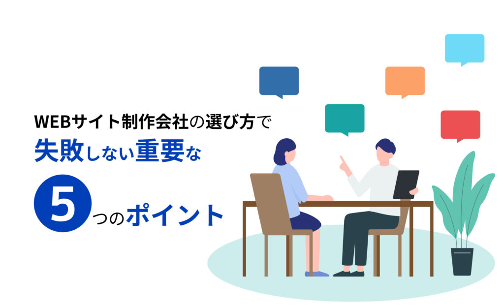 【2023年版】WEBサイト制作会社の選び方で失敗しない重要な５つのポイント