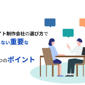 【2023年版】WEBサイト制作会社の選び方で失敗しない重要な５つのポイント