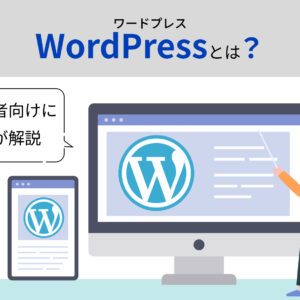 【2023年最新】ワードプレスとは?初心者向けにプロが解説