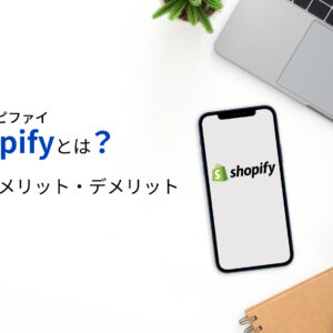 ショッピファイ(Shopify)とは?機能やメリット・デメリットまとめ