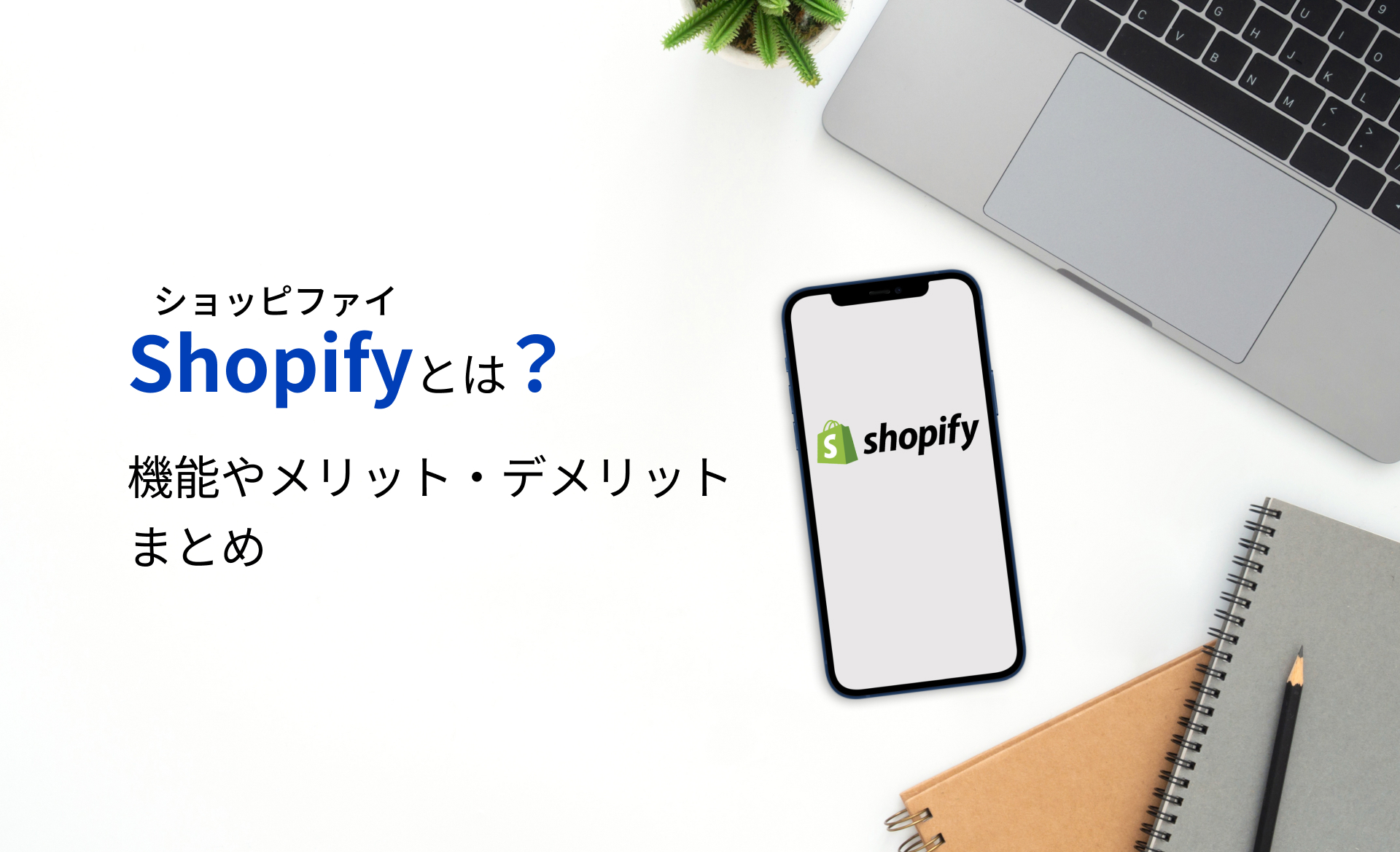 ショッピファイ（Shopify）とは？機能やメリット・デメリットまとめ