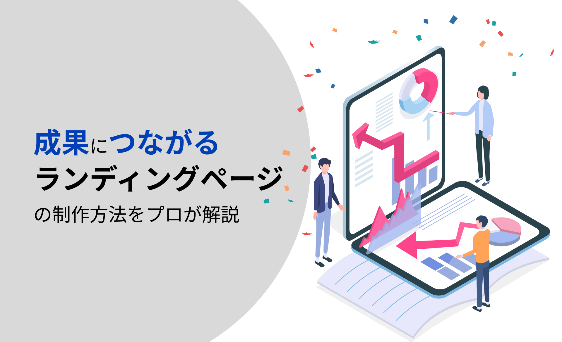 成果につながるランディングページの制作方法をプロが解説【2023年最新】