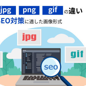 jpg・png・gifの違い、SEO対策に適した画像形式