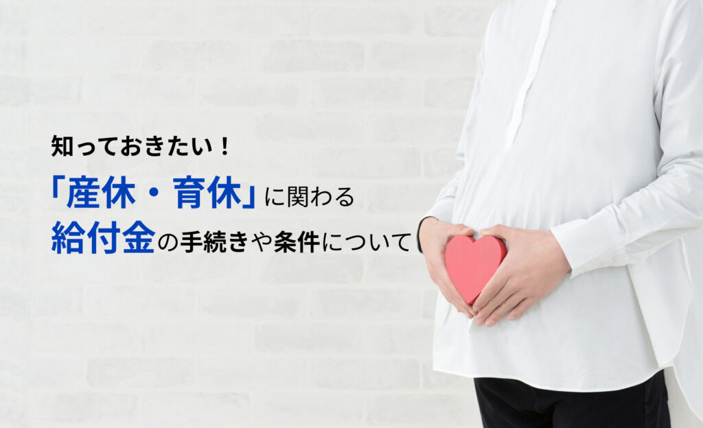 【2023年最新】知っておきたい！「産休・育休」に関わる給付金の手続きや条件について