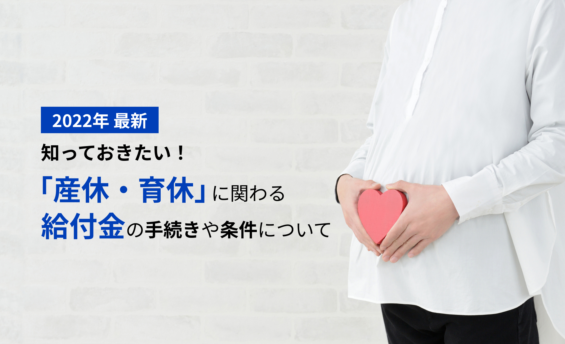 【2022年最新】知っておきたい！「産休・育休」に関わる給付金の手続きや条件について