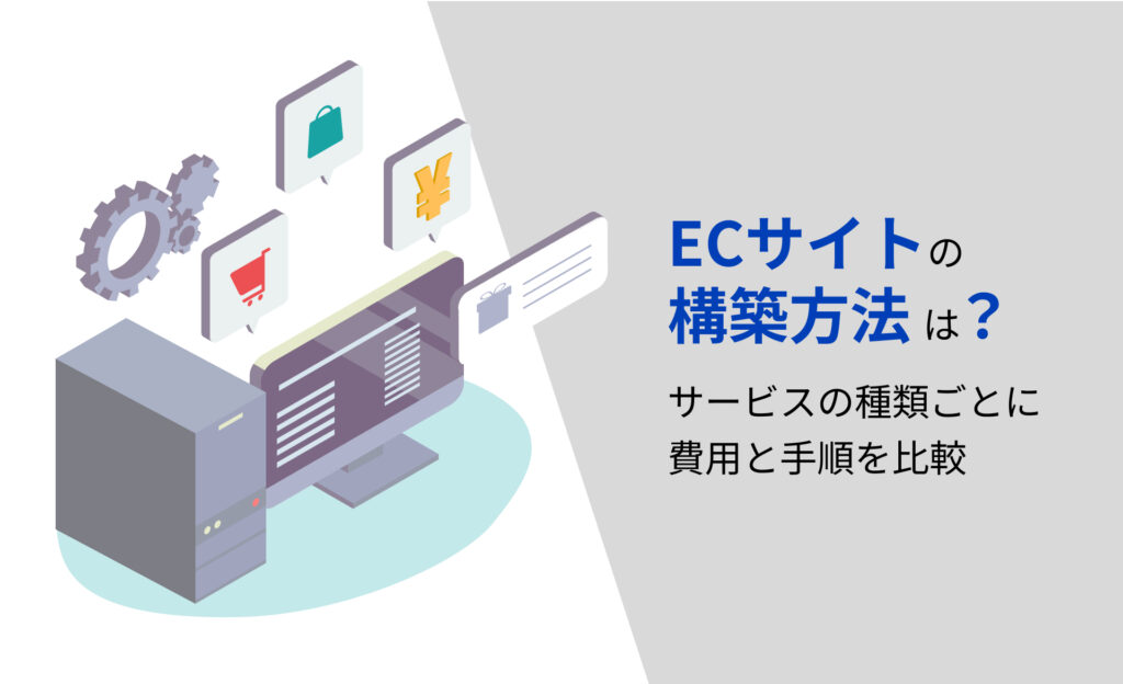 ECサイトの構築方法は？サービスの種類ごとに費用と手順を比較