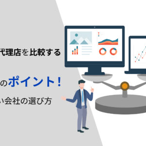 Web広告代理店を比較する6つのポイント！失敗しない会社の選び方